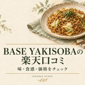 BASE YAKISOBAの楽天口コミ｜味・食感・価格をチェック。NOODLE SCOPEの解説用イラスト。