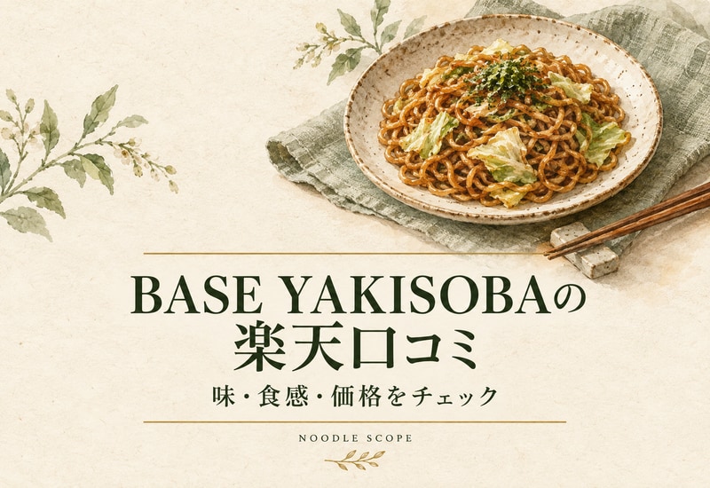 BASE YAKISOBAの楽天口コミ|味・食感・価格をチェック。NOODLE SCOPEの解説用イラスト。