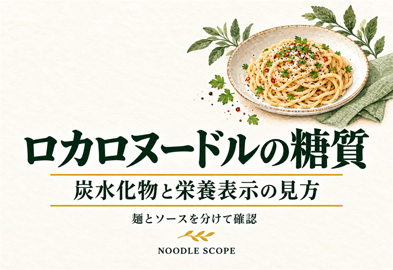 ロカロヌードルの糖質は？炭水化物18.2gの表示と一食分の考え方｜NOODLE SCOPEの解説用イラスト