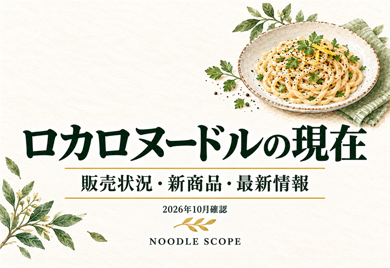 ロカロヌードルは現在どうなっている？販売状況と新商品の動き｜NOODLE SCOPEの解説用イラスト