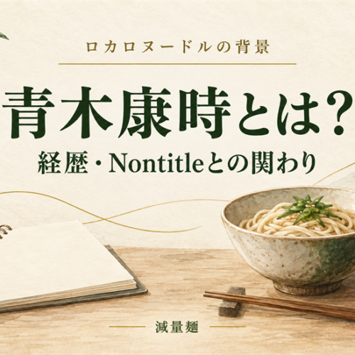「青木康時とは? 経歴・Nontitleとの関わり」と記した麺料理とノートのイラスト