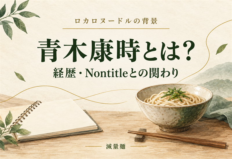 「青木康時とは？ 経歴・Nontitleとの関わり」と記した麺料理とノートのイラスト