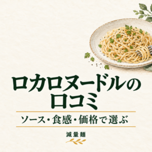 ロカロヌードルの口コミ。ソース・食感・価格で選ぶ。下側に見出しを配置した減量麺の画像と麺料理のイラスト。
