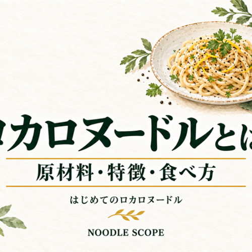 ロカロヌードルとは?原材料・特徴・食べ方をわかりやすく解説|NOODLE SCOPEの解説用イラスト