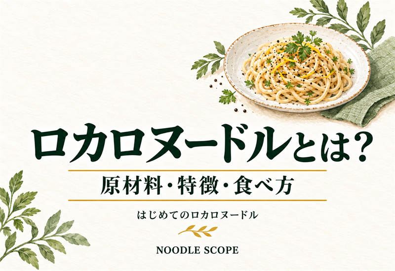 ロカロヌードルとは？原材料・特徴・食べ方をわかりやすく解説｜NOODLE SCOPEの解説用イラスト