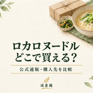 ロカロヌードルはどこで買える？公式通販・購入先を比較