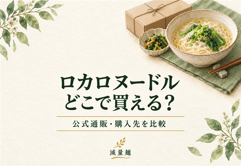 ロカロヌードルはどこで買える？公式通販・購入先を比較