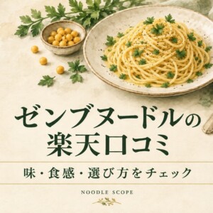 ゼンブヌードルの楽天口コミ｜味・食感・選び方をチェック。NOODLE SCOPEの解説用イラスト。