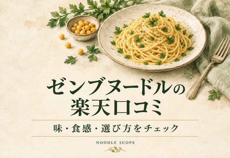 ゼンブヌードルの楽天口コミ｜味・食感・選び方をチェック。NOODLE SCOPEの解説用イラスト。